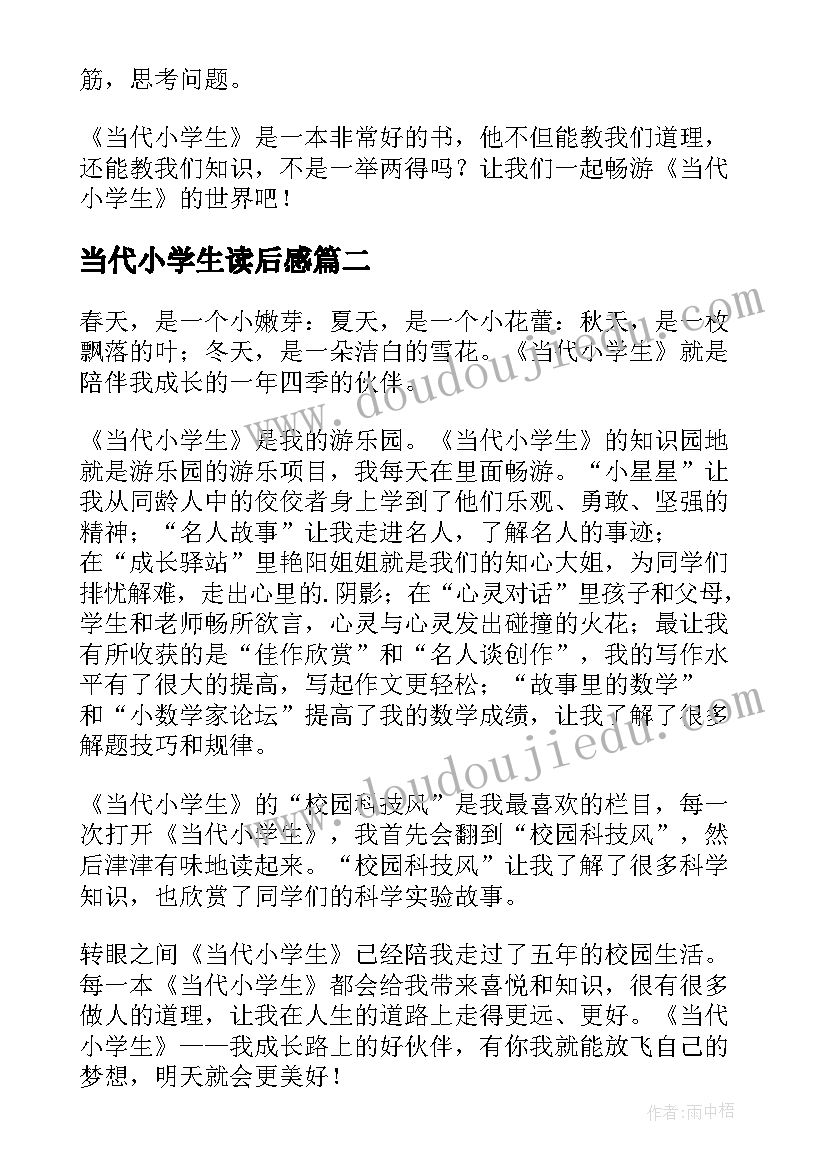 2023年当代小学生读后感(优秀8篇)