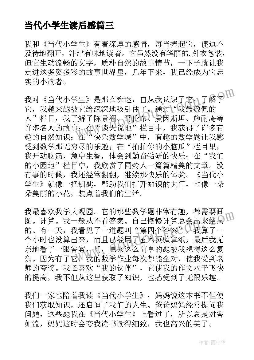 2023年当代小学生读后感(优秀8篇)