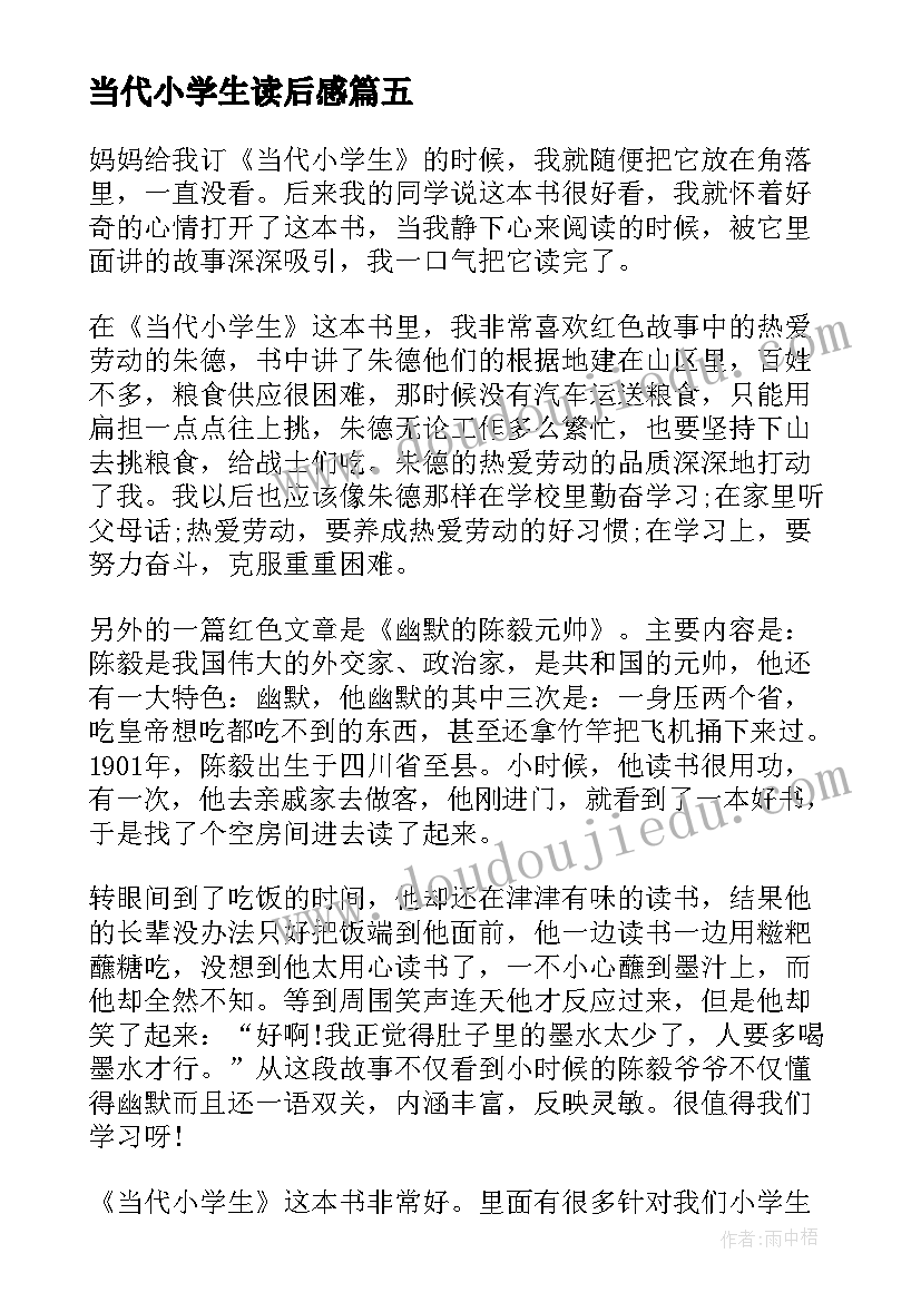 2023年当代小学生读后感(优秀8篇)