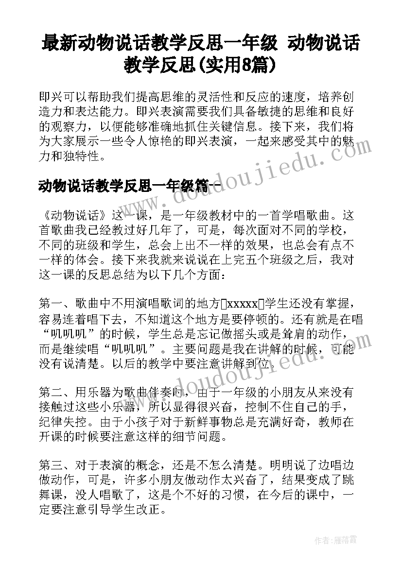 最新动物说话教学反思一年级 动物说话教学反思(实用8篇)