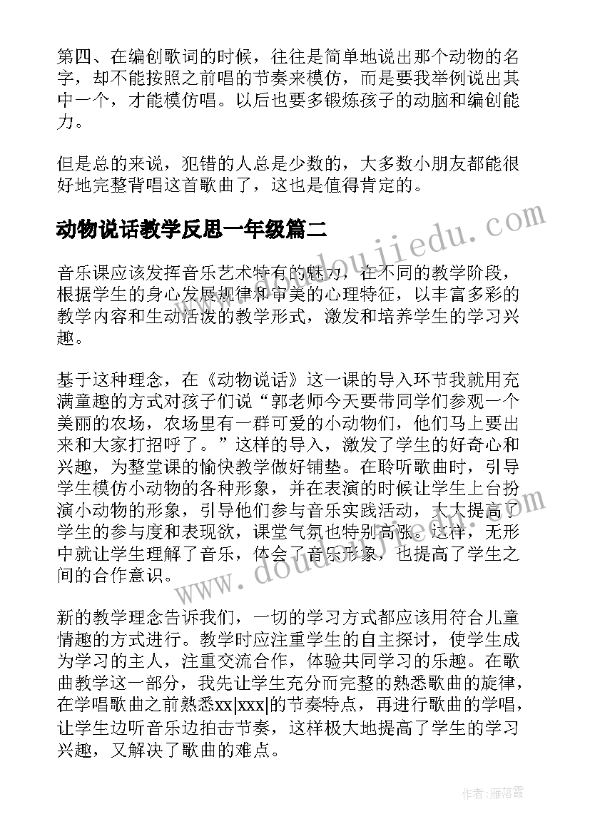 最新动物说话教学反思一年级 动物说话教学反思(实用8篇)