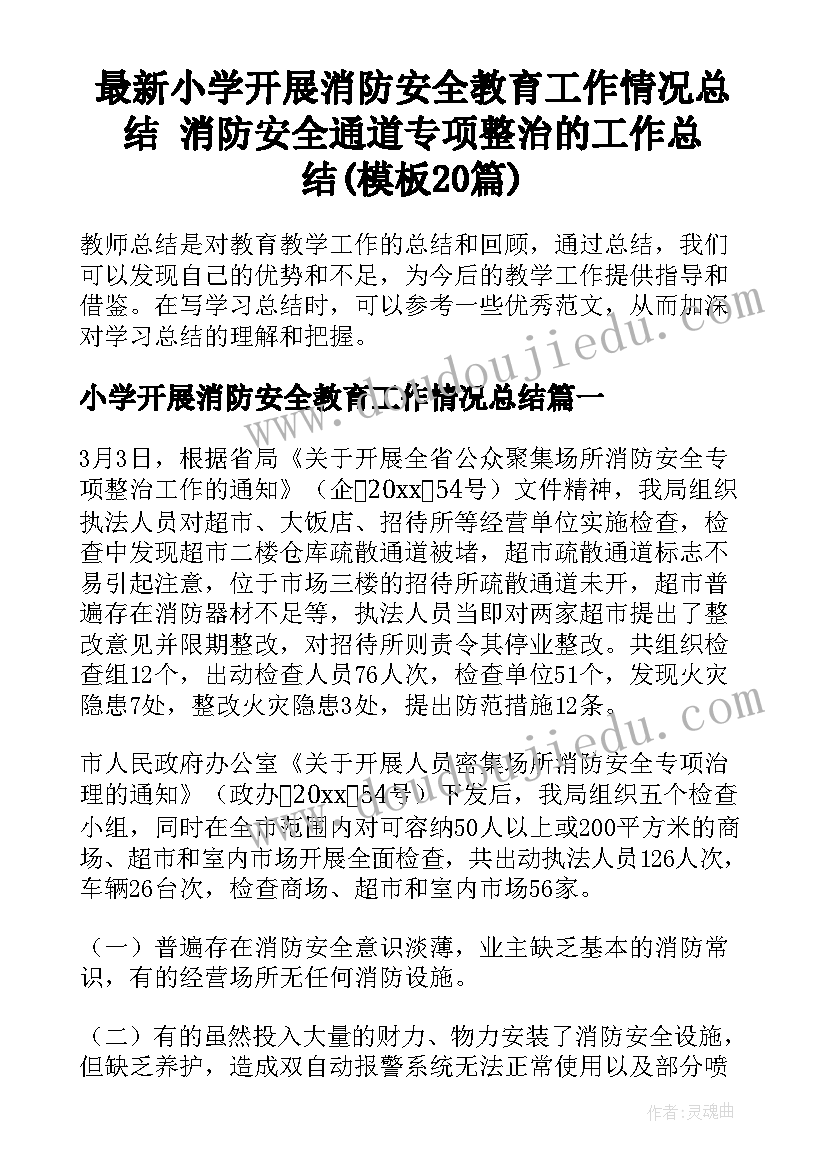 最新小学开展消防安全教育工作情况总结 消防安全通道专项整治的工作总结(模板20篇)