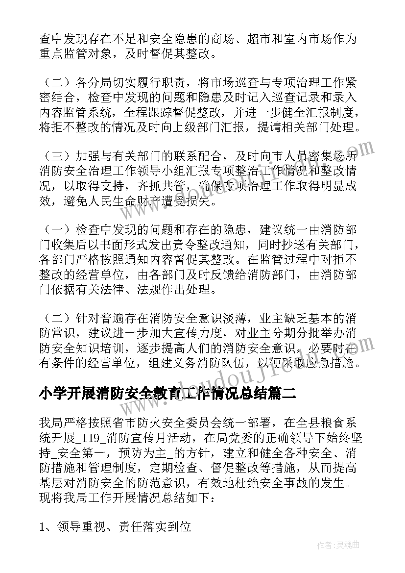 最新小学开展消防安全教育工作情况总结 消防安全通道专项整治的工作总结(模板20篇)