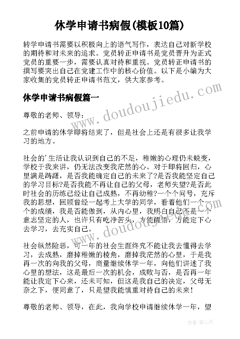 休学申请书病假(模板10篇)