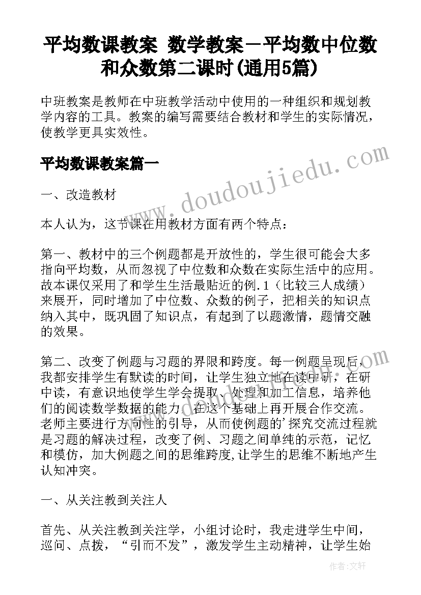 平均数课教案 数学教案－平均数中位数和众数第二课时(通用5篇)