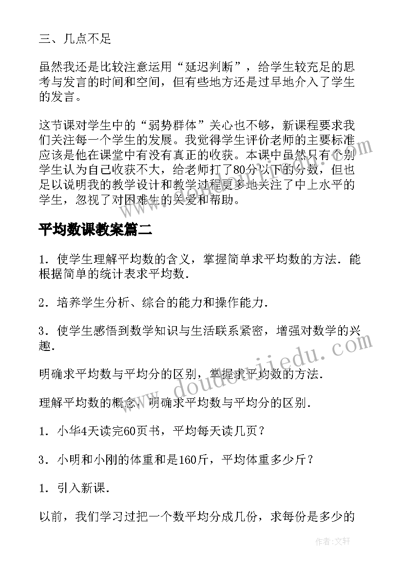 平均数课教案 数学教案－平均数中位数和众数第二课时(通用5篇)