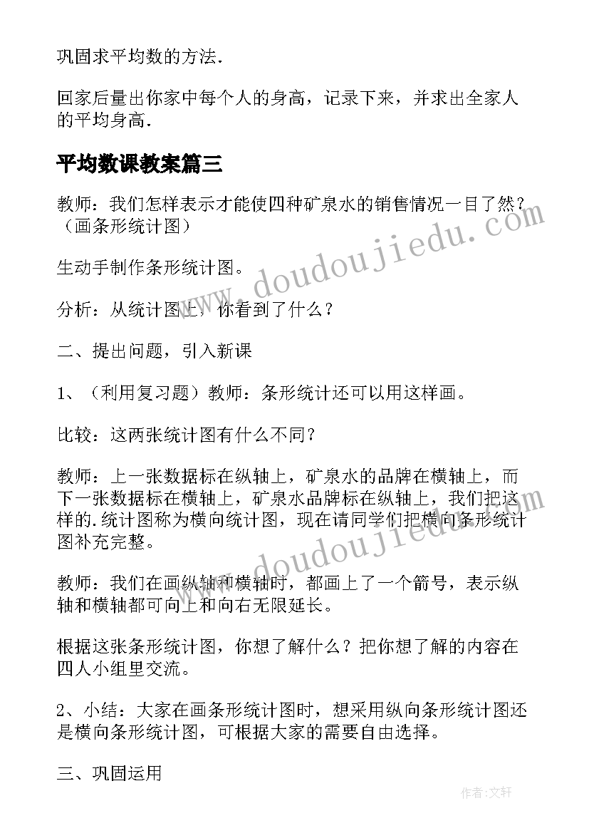 平均数课教案 数学教案－平均数中位数和众数第二课时(通用5篇)