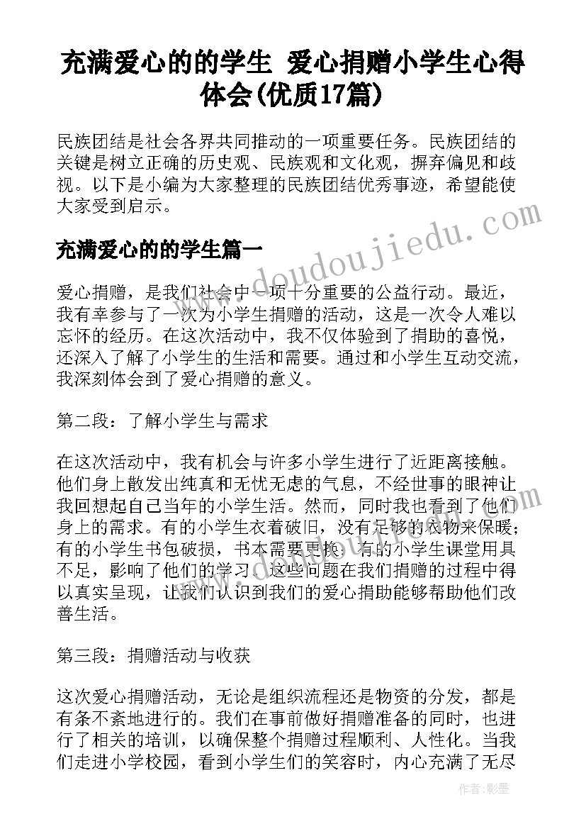 充满爱心的的学生 爱心捐赠小学生心得体会(优质17篇)