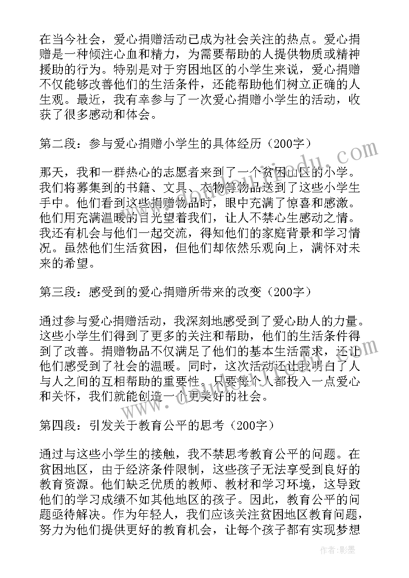 充满爱心的的学生 爱心捐赠小学生心得体会(优质17篇)