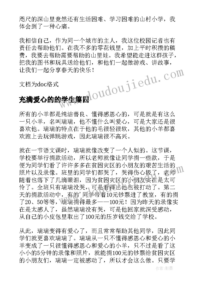 充满爱心的的学生 爱心捐赠小学生心得体会(优质17篇)