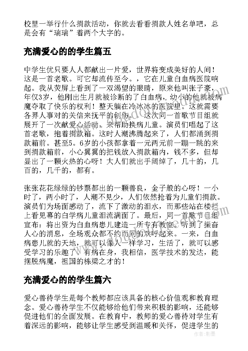 充满爱心的的学生 爱心捐赠小学生心得体会(优质17篇)