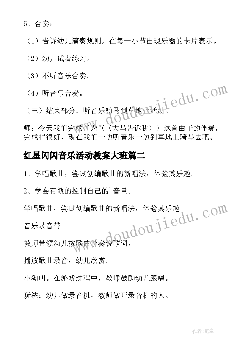 2023年红星闪闪音乐活动教案大班(通用15篇)