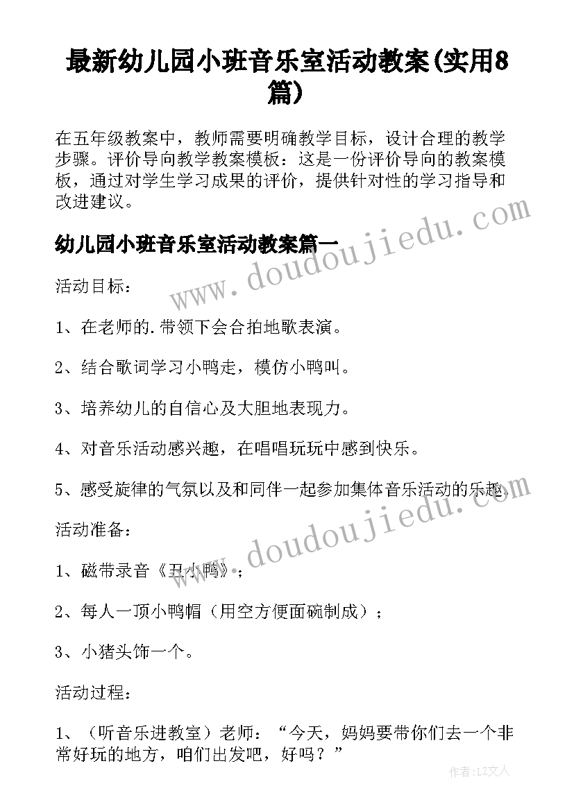 最新幼儿园小班音乐室活动教案(实用8篇)