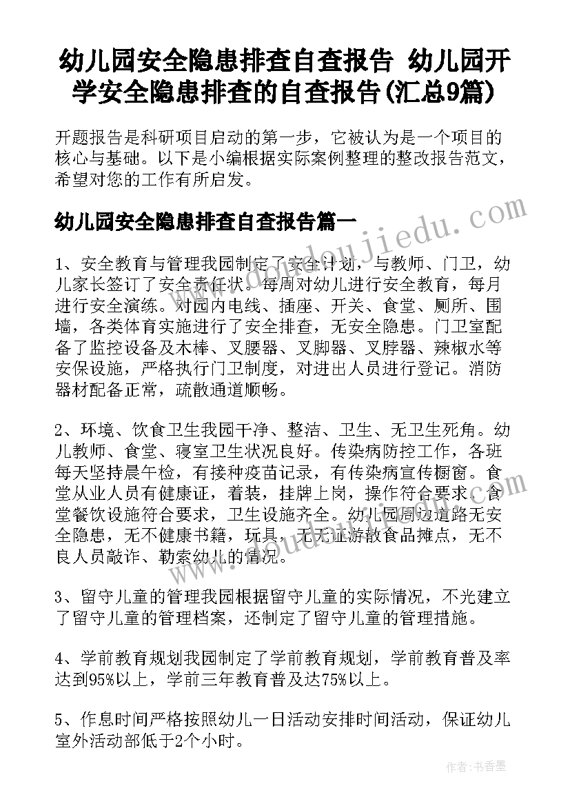 幼儿园安全隐患排查自查报告 幼儿园开学安全隐患排查的自查报告(汇总9篇)