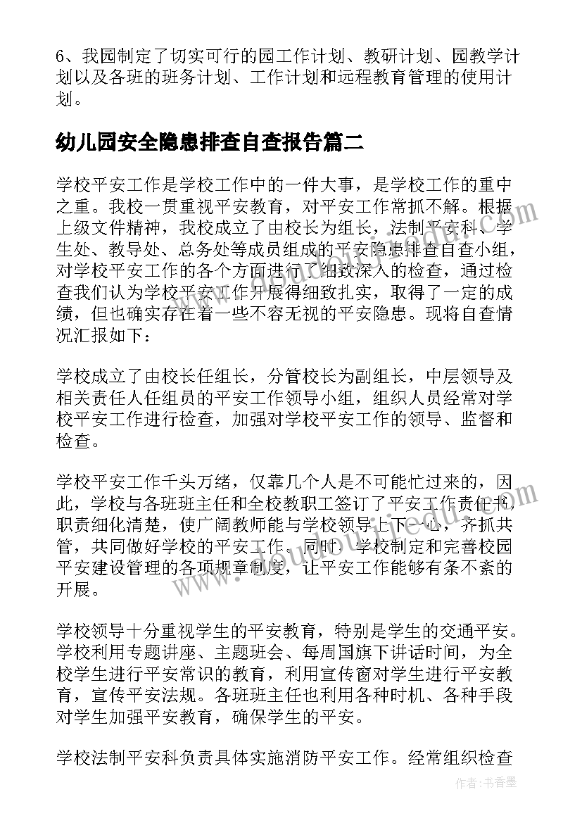 幼儿园安全隐患排查自查报告 幼儿园开学安全隐患排查的自查报告(汇总9篇)