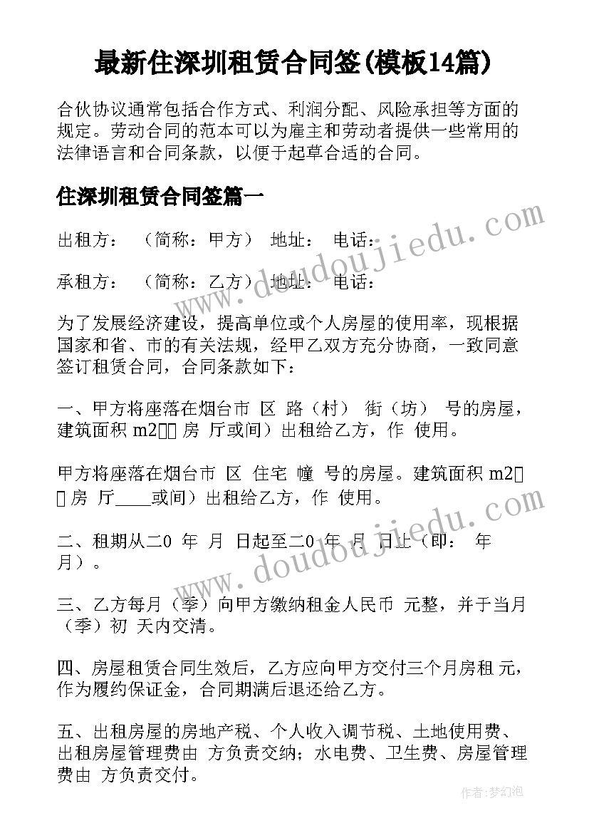 最新住深圳租赁合同签(模板14篇)