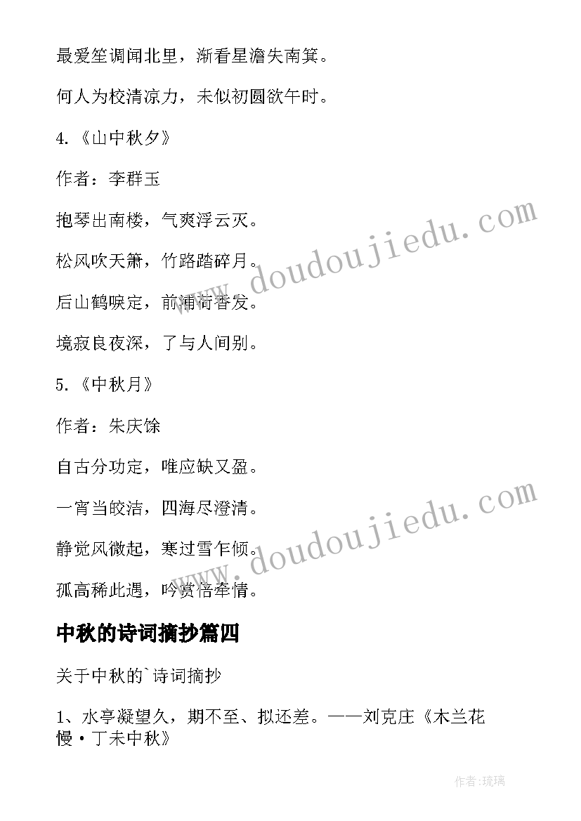 最新中秋的诗词摘抄(大全8篇)