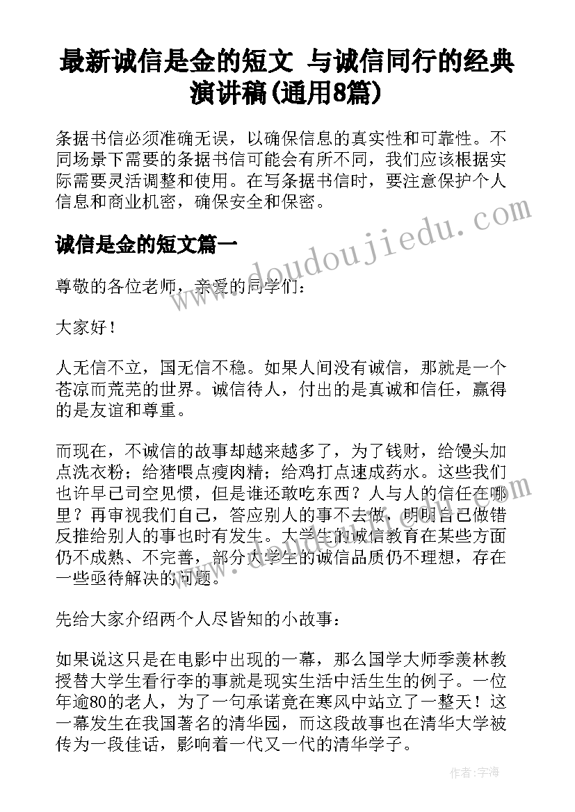 最新诚信是金的短文 与诚信同行的经典演讲稿(通用8篇)