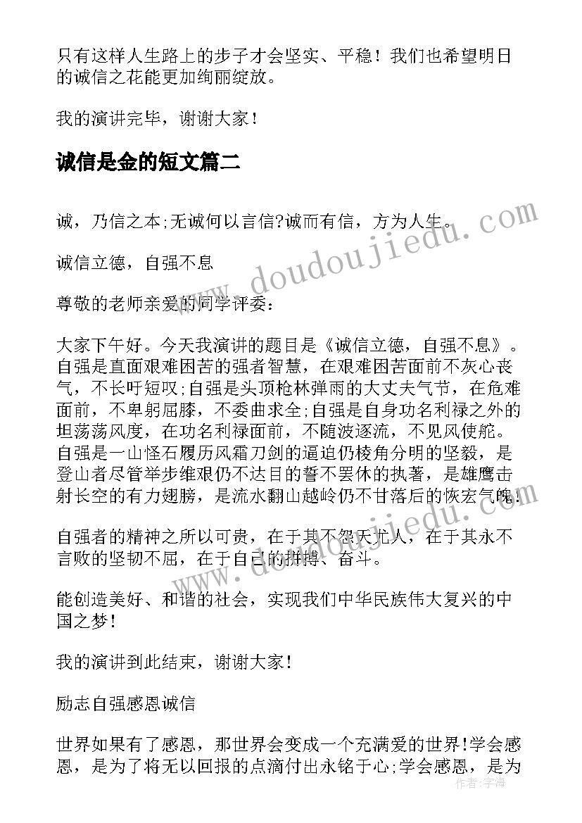 最新诚信是金的短文 与诚信同行的经典演讲稿(通用8篇)