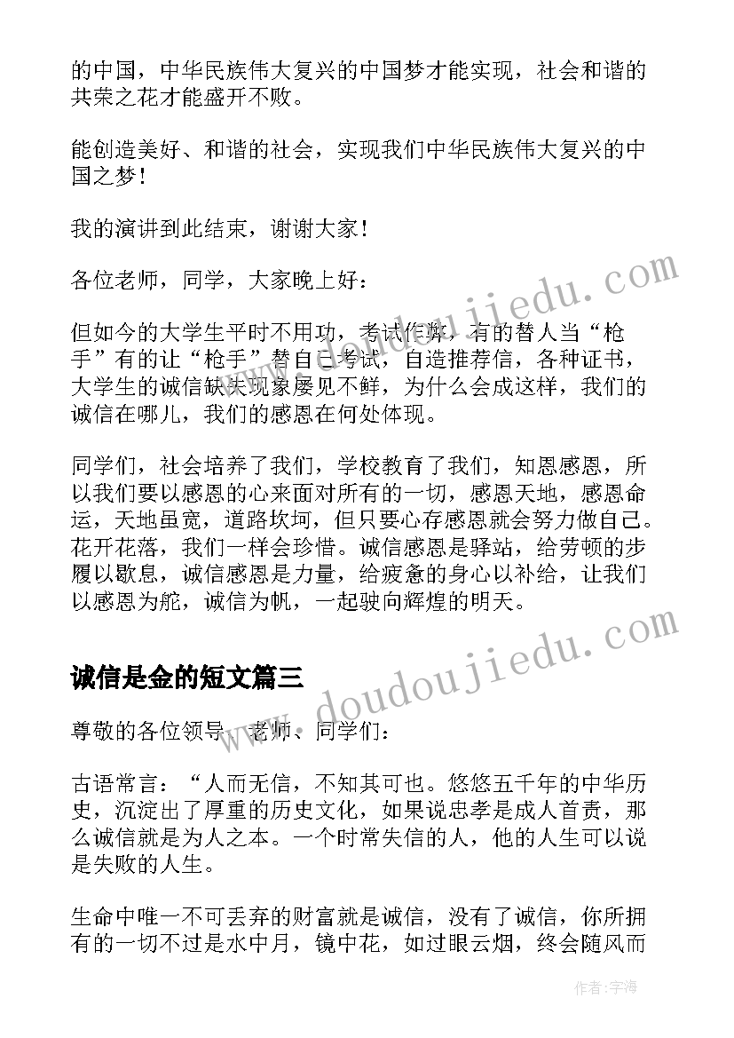 最新诚信是金的短文 与诚信同行的经典演讲稿(通用8篇)