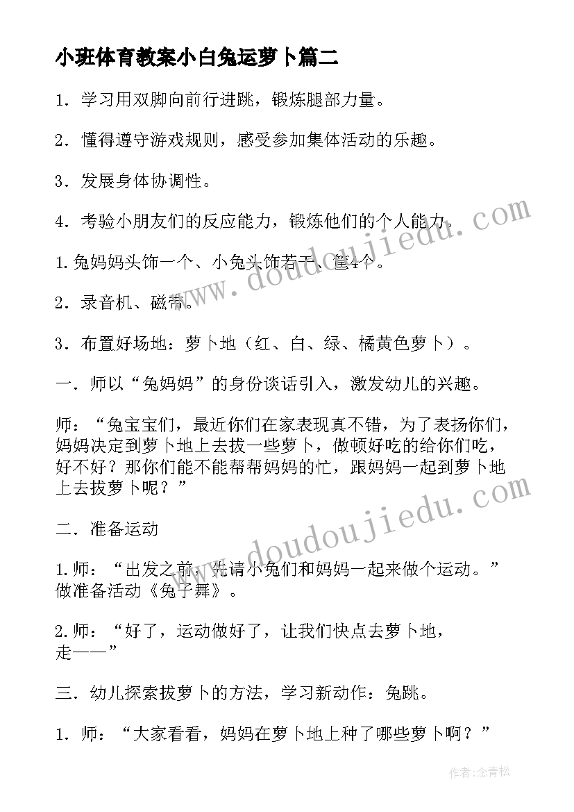 2023年小班体育教案小白兔运萝卜 小班体育萝卜蹲教案(模板8篇)