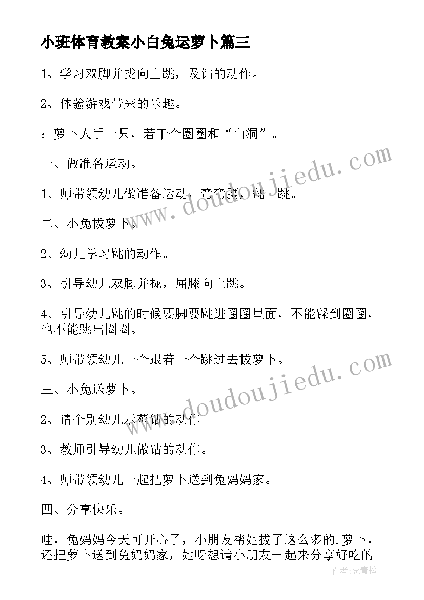 2023年小班体育教案小白兔运萝卜 小班体育萝卜蹲教案(模板8篇)