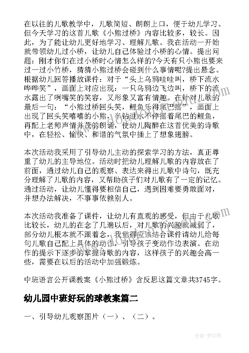 最新幼儿园中班好玩的球教案 幼儿园中班教学教案参考(优秀8篇)