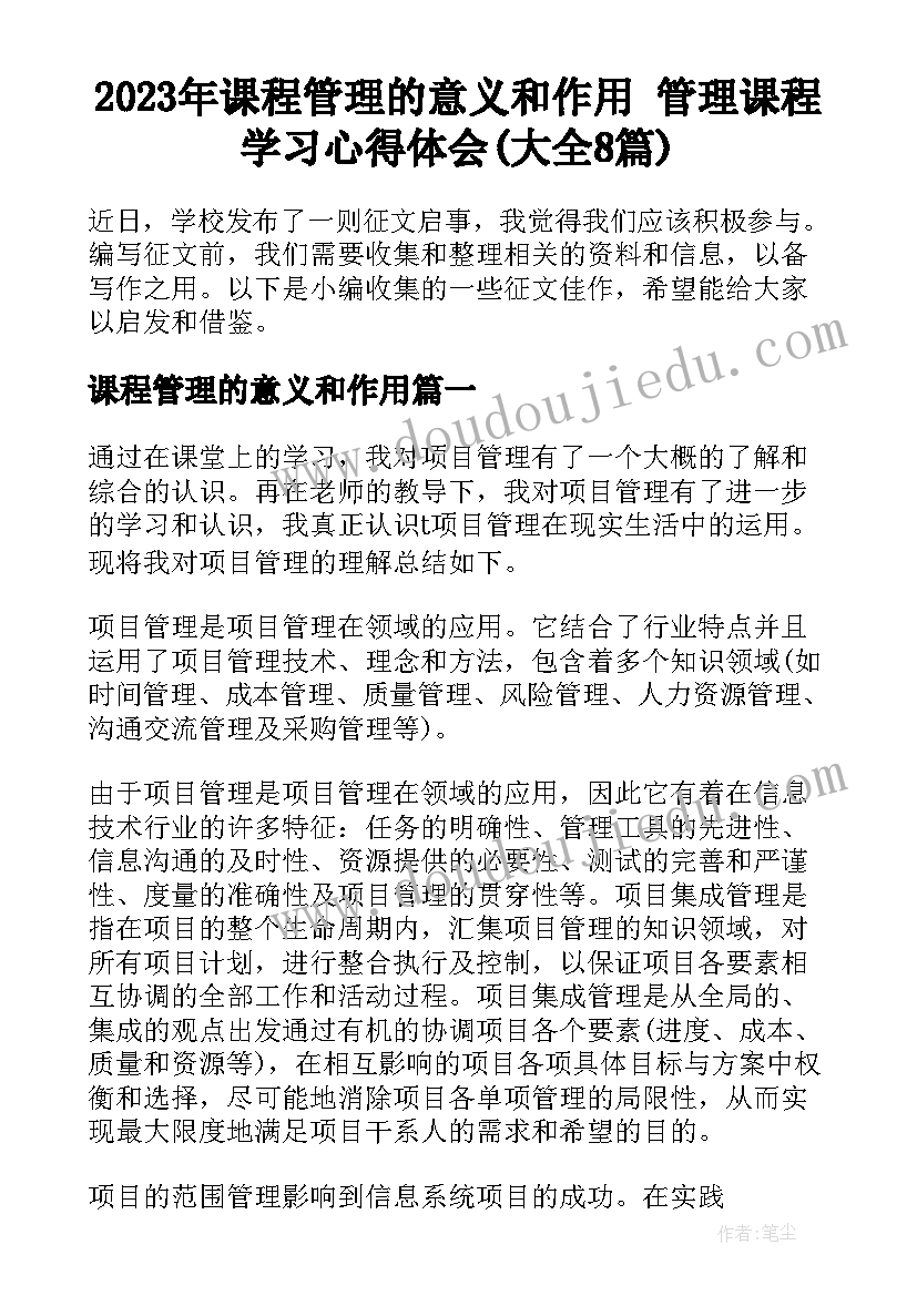 2023年课程管理的意义和作用 管理课程学习心得体会(大全8篇)