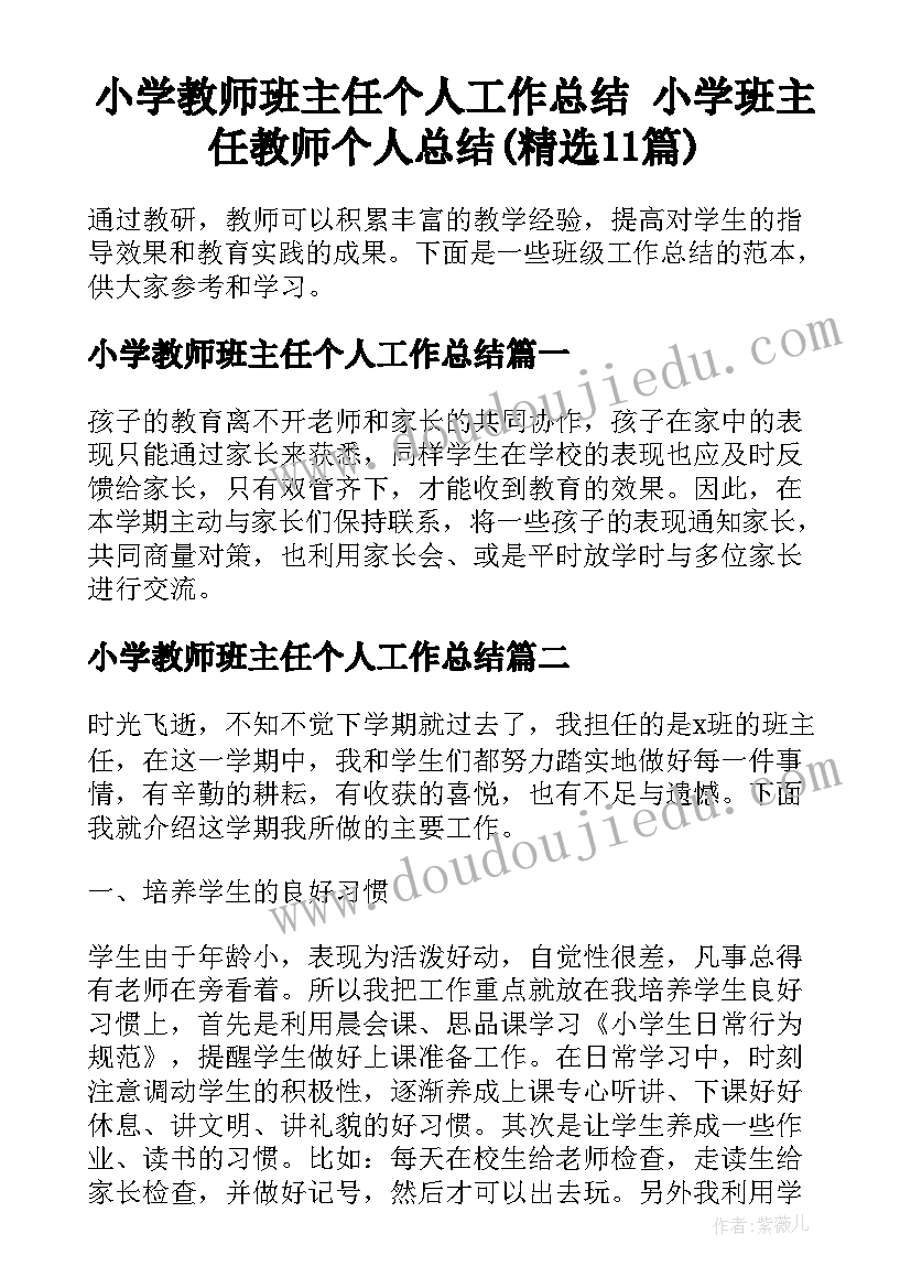 小学教师班主任个人工作总结 小学班主任教师个人总结(精选11篇)