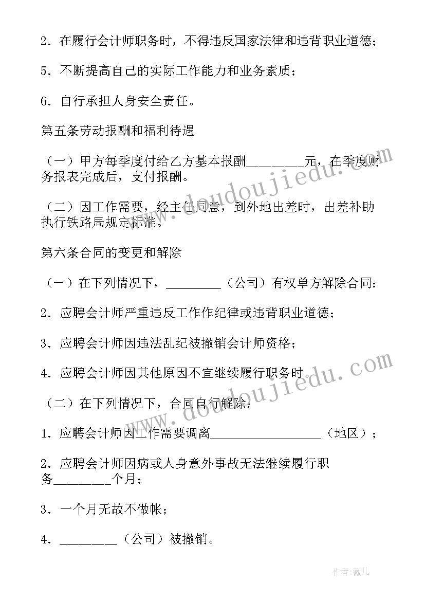 最新兼职会计用工协议(优质18篇)