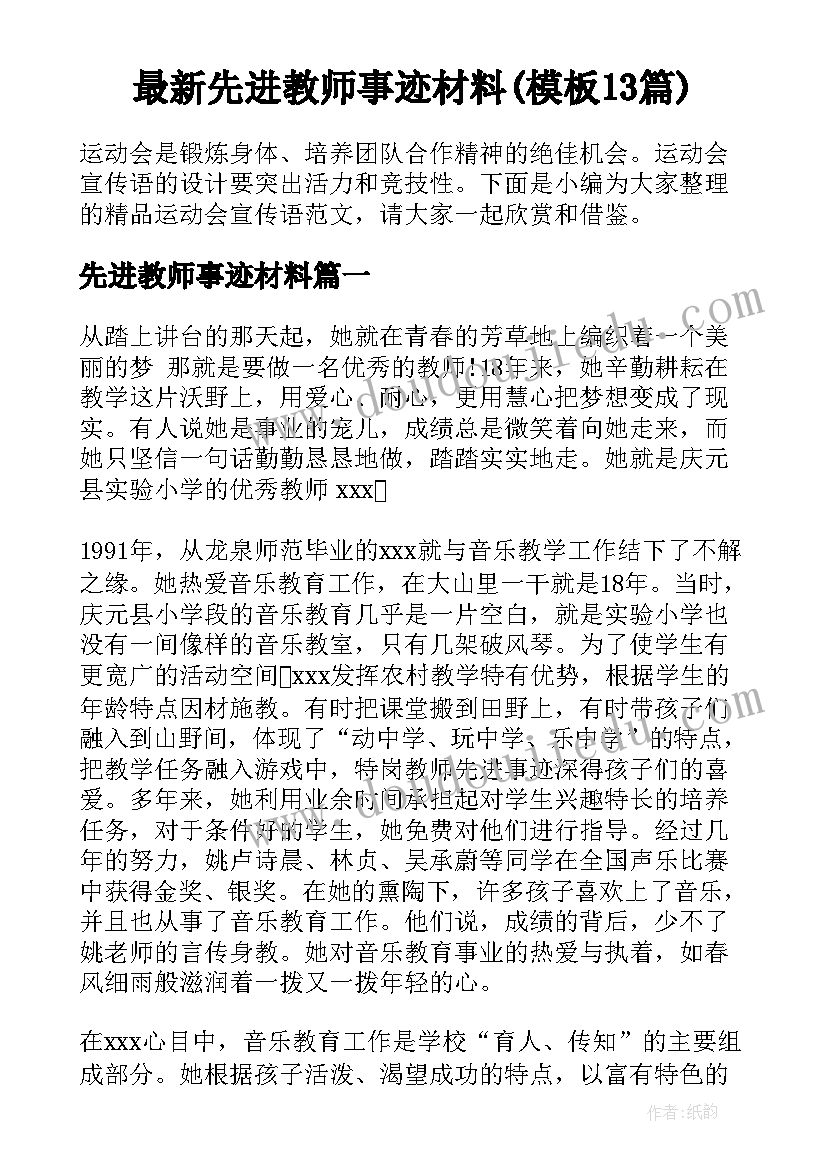 最新先进教师事迹材料(模板13篇)