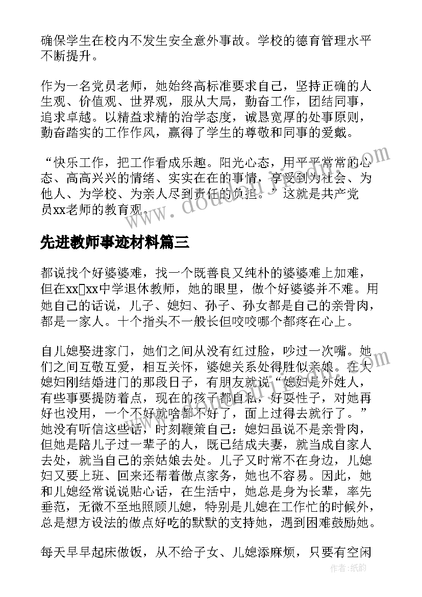 最新先进教师事迹材料(模板13篇)