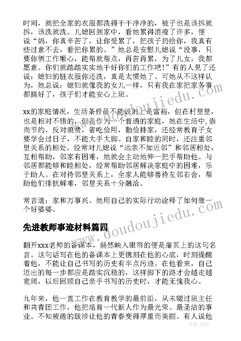 最新先进教师事迹材料(模板13篇)