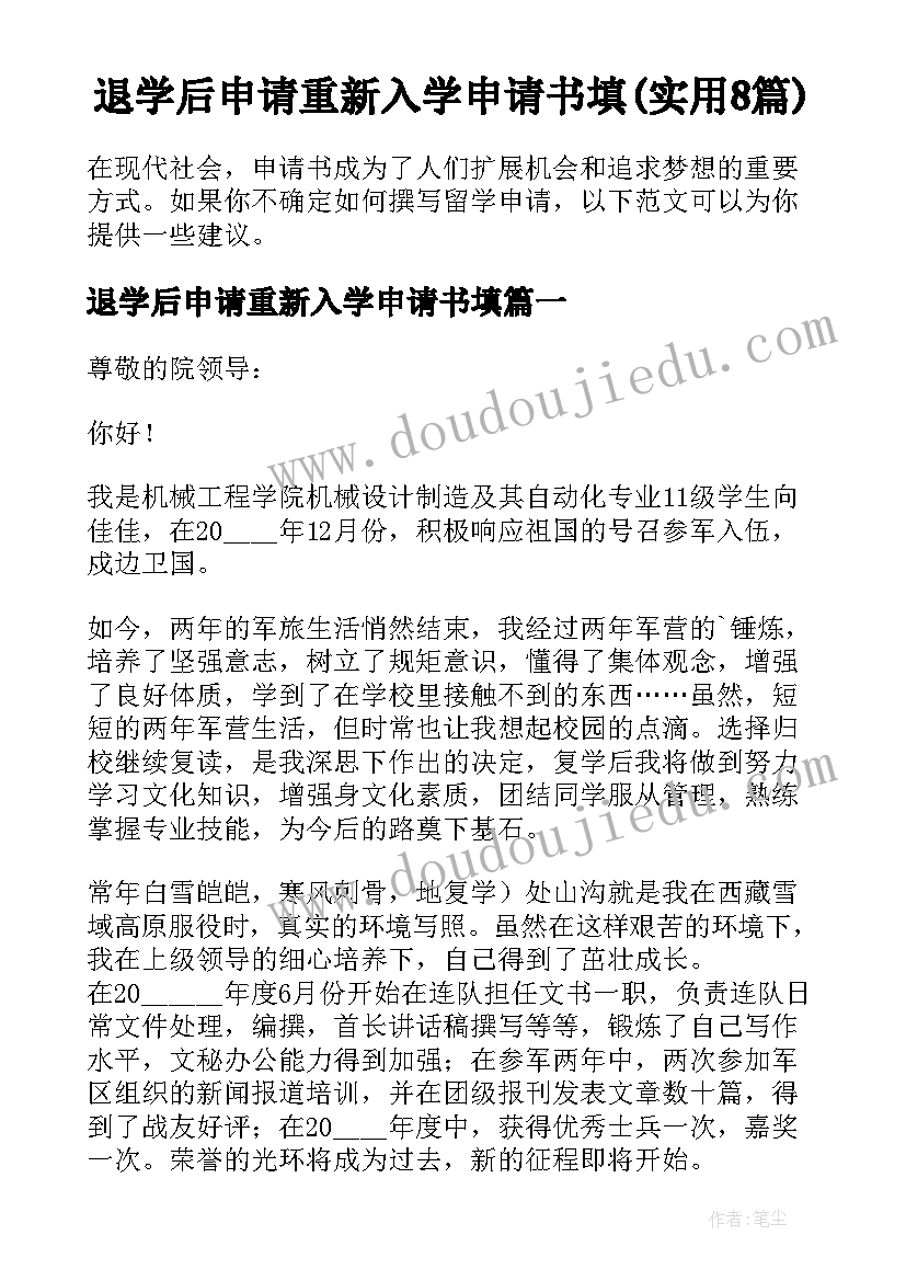 退学后申请重新入学申请书填(实用8篇)