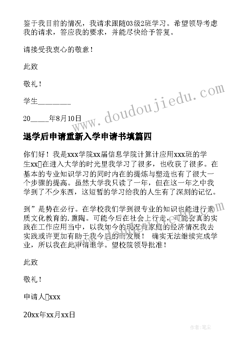 退学后申请重新入学申请书填(实用8篇)