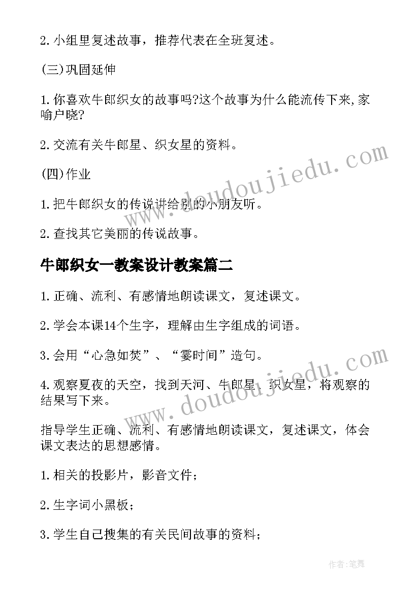 牛郎织女一教案设计教案(精选17篇)