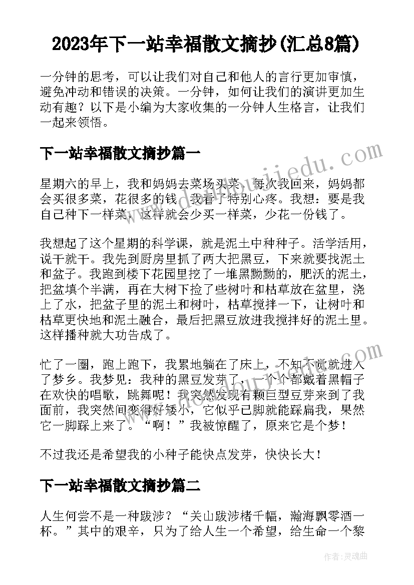 2023年下一站幸福散文摘抄(汇总8篇)