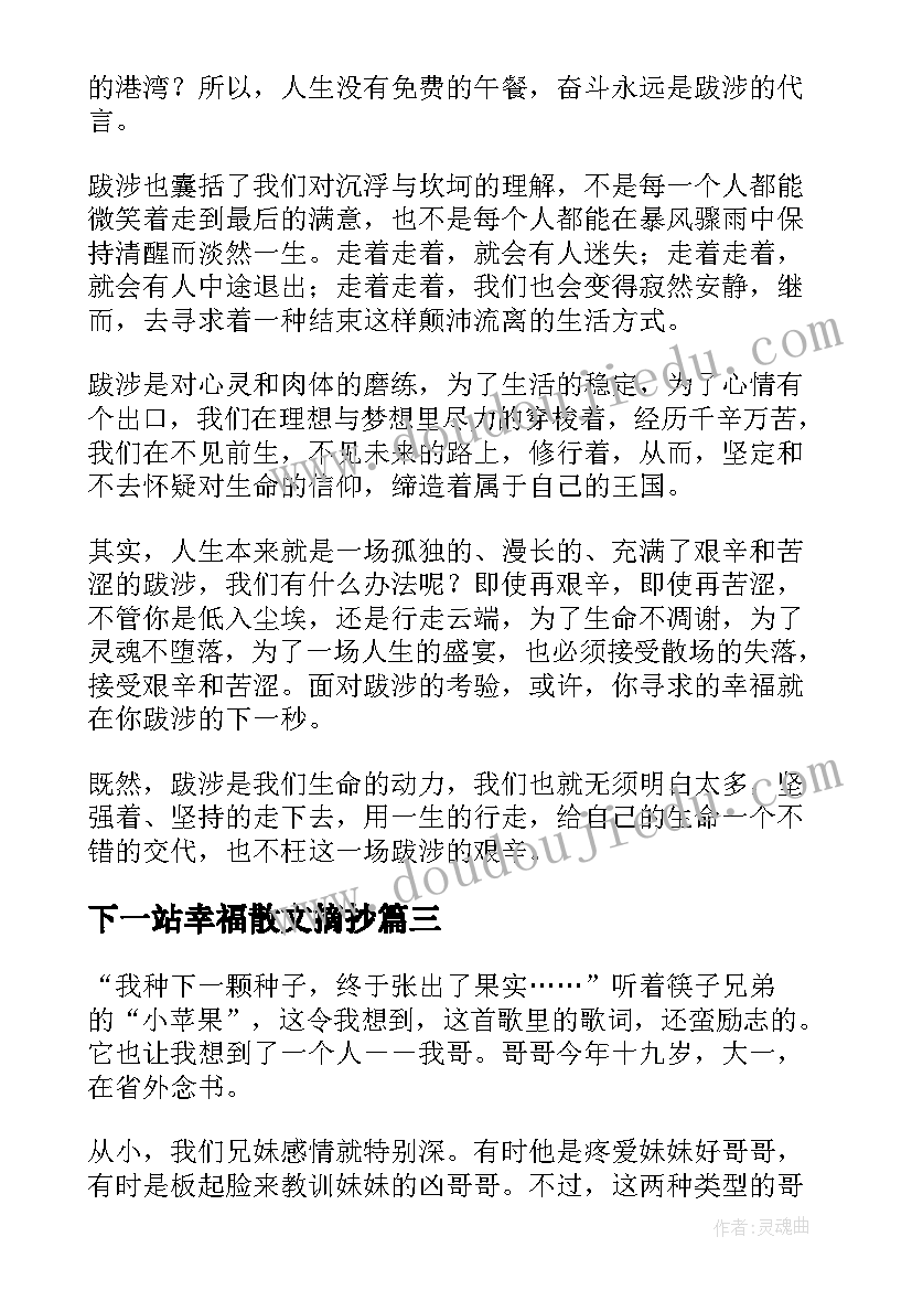 2023年下一站幸福散文摘抄(汇总8篇)