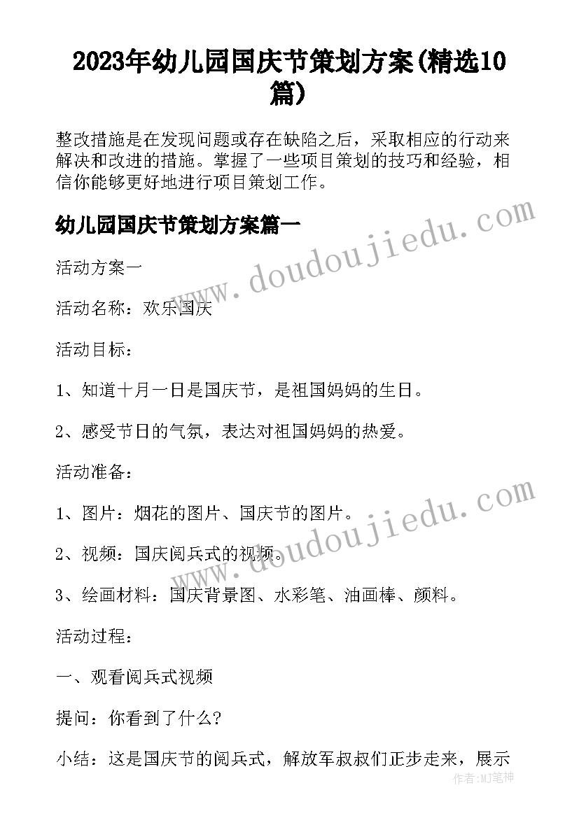 2023年幼儿园国庆节策划方案(精选10篇)