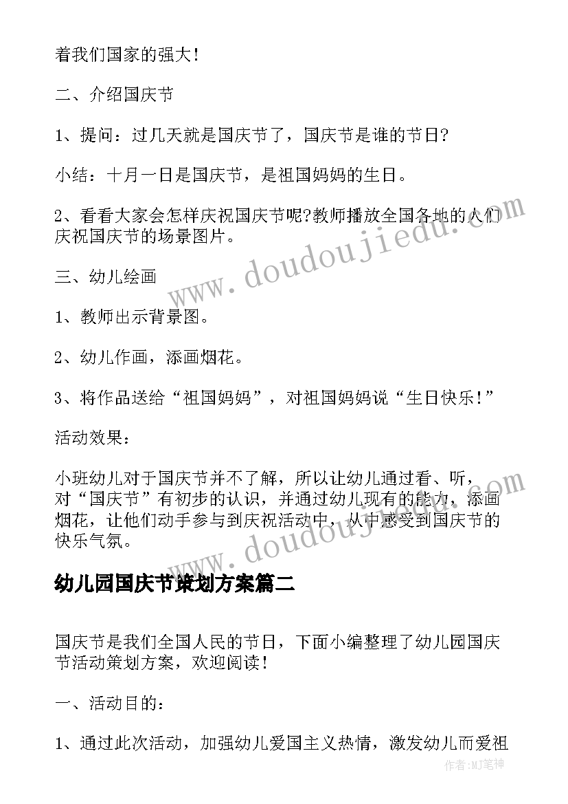 2023年幼儿园国庆节策划方案(精选10篇)