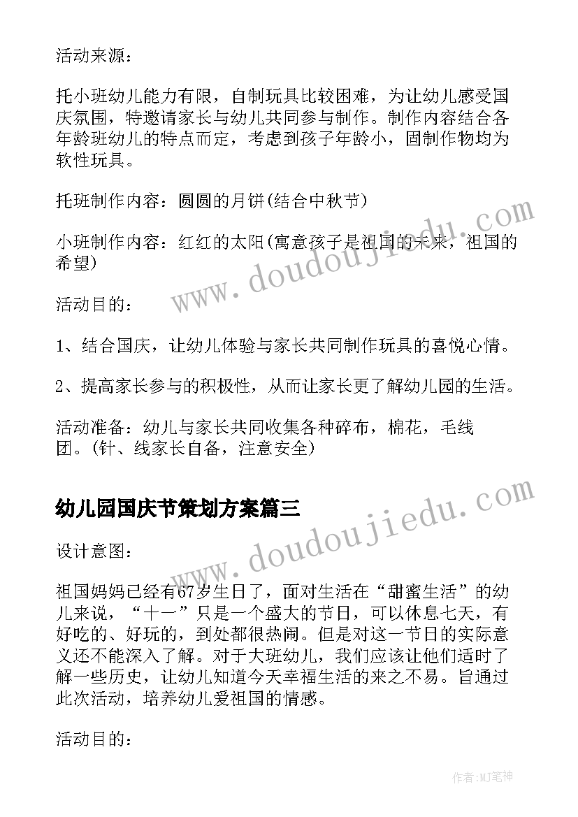 2023年幼儿园国庆节策划方案(精选10篇)