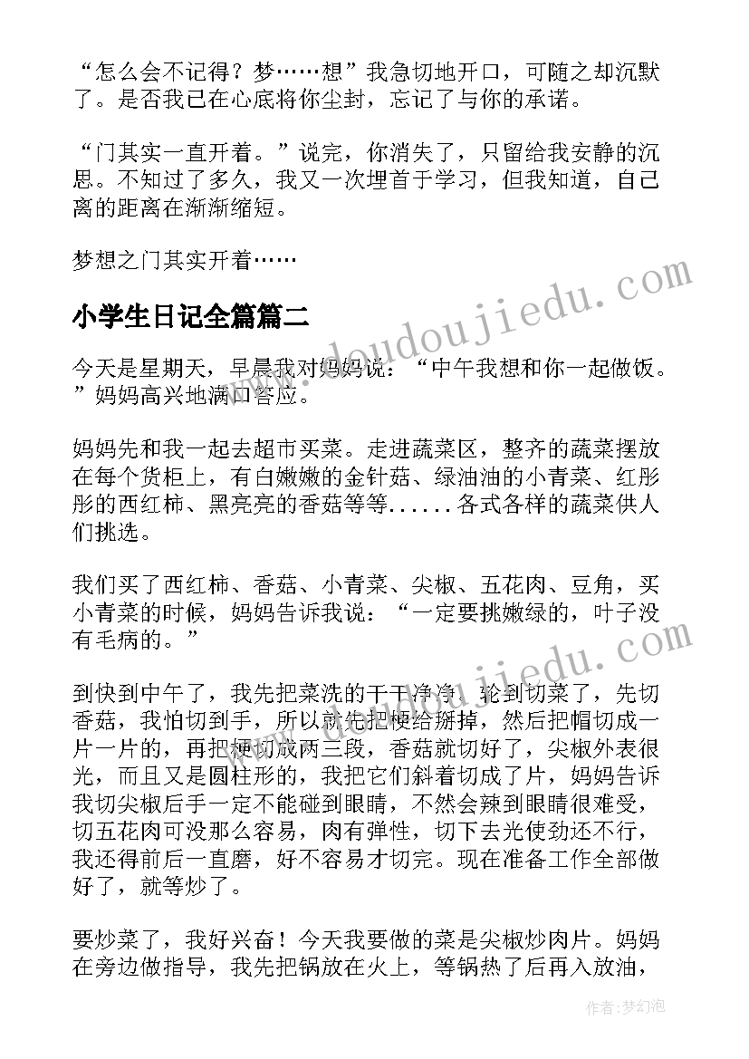 小学生日记全篇(优质15篇)