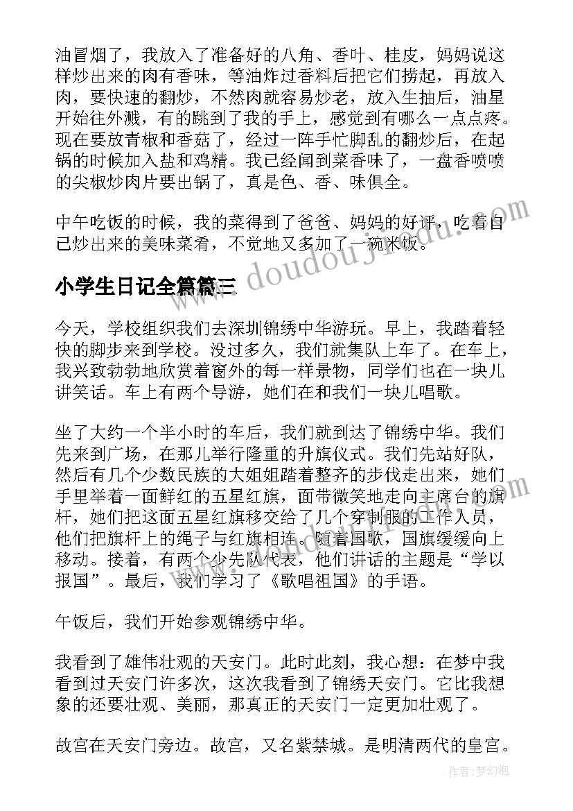 小学生日记全篇(优质15篇)