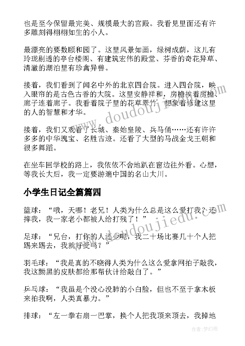 小学生日记全篇(优质15篇)