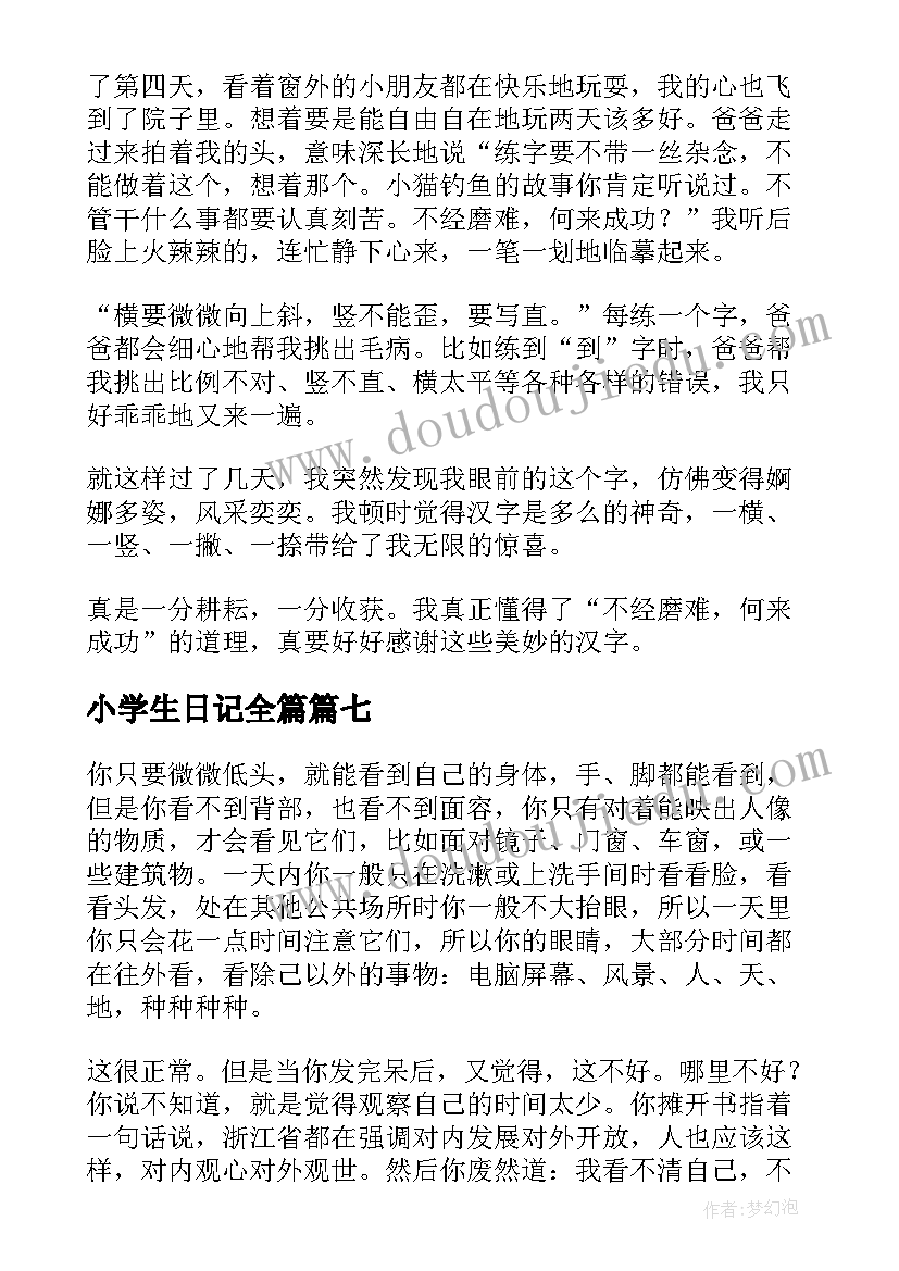 小学生日记全篇(优质15篇)