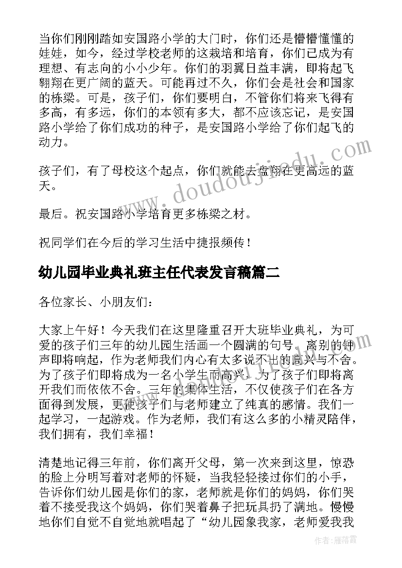 幼儿园毕业典礼班主任代表发言稿 幼儿园毕业典礼代表发言稿(精选16篇)