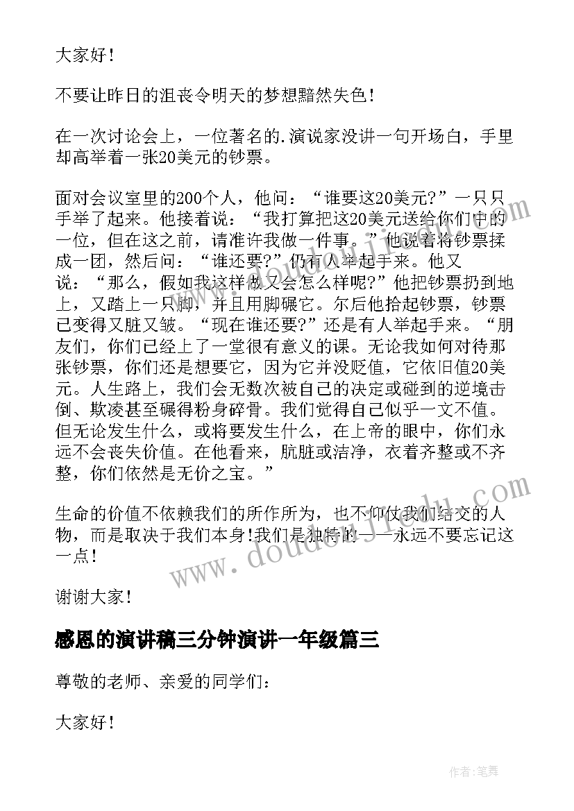 2023年感恩的演讲稿三分钟演讲一年级(汇总8篇)