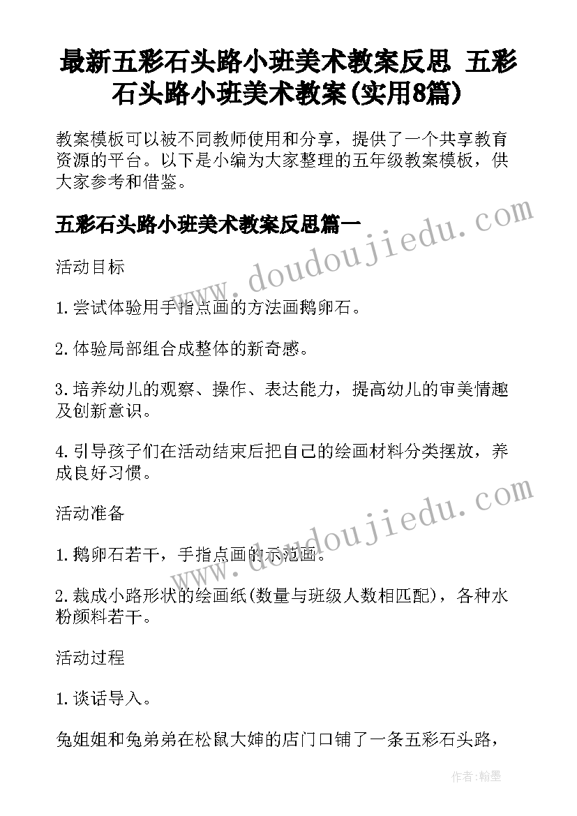 最新五彩石头路小班美术教案反思 五彩石头路小班美术教案(实用8篇)