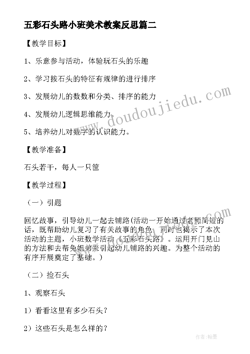 最新五彩石头路小班美术教案反思 五彩石头路小班美术教案(实用8篇)