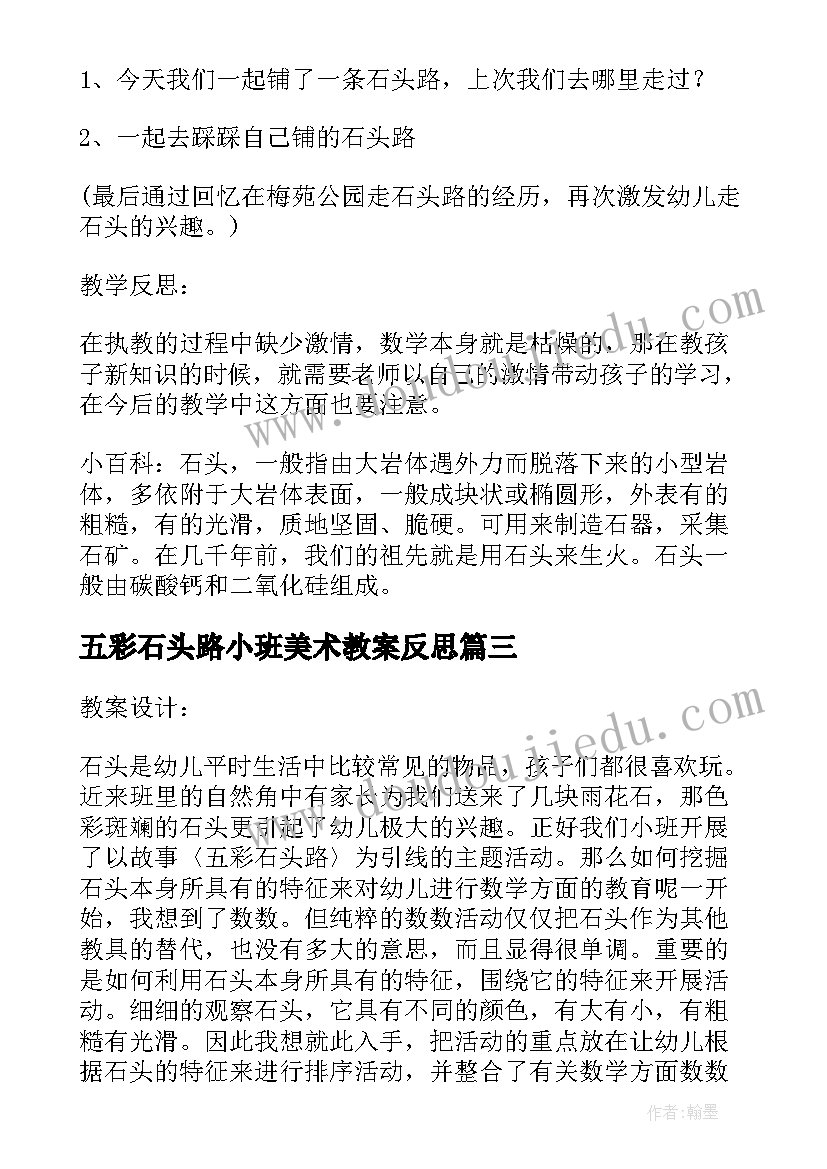 最新五彩石头路小班美术教案反思 五彩石头路小班美术教案(实用8篇)